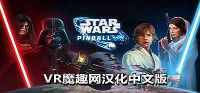 Oculus Quest 游戏《星球大战- 弹球VR汉化中文版》Star Wars Pinball VR